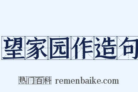 望家园作造句是什么意思的图片